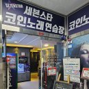 세븐스타코인노래연습장 대전복합터미널점 | 대전 복합터미널 앞에서 놀기 좋은곳 &lt;세븐스타 코인노래 연습장&gt;/ 심심하거나,시간 날때 버스기다릴때...