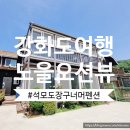 강화도 장구너머 펜션(라온), 노을 오션뷰 애견동반펜션 석모도 여행 숙박 후기