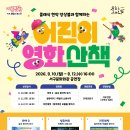 키즈 패밀리 페스타 Ⅲ. 어린이 영화산책 안내 이미지