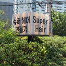 슈퍼두피 | 강남두피관리 헤드스파 두피케어 슈퍼헤어샷360 후기