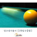 구성당구클럽 이미지