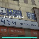 에픽영어교습소