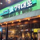 79대포 안양범계점 | 범계 술집 [79대포 안양 범계점] 바삭한 전과 막걸리 맛집