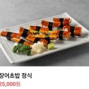 원조 장어초밥정식