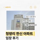 윈한양마트1호점 | 청량리 한신아파트 임장 후기, 최근 시세 분석과 입지 총정리