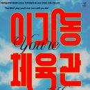 연극 이기동 체육관 이미지