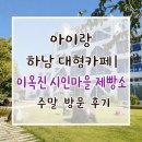 새마을로1R-48 | 아이랑 하남 대형카페｜이옥진 시인마을 제빵소 주말 방문 후기