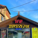 남문철판오리구이 이미지