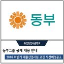 ㈜하이텍신소재 | 2016년도 하반기 동부그룹 대졸신입사원 모집 사전예정공고 안내와 자기소개서 대행 정보