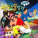 신짱구PC | +예술 속 도덕함_짱구는 못말려_극장편