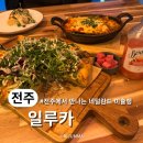 덕진카서비스 | 어서와한국은처음이지 네덜란드 미슐랭 셰프 &#39;일루카&#39; 전주송천동에코시티맛집 내돈내산
