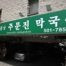 부산집막국수