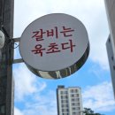 육초무인정육 - 34249 | 육초무인정육