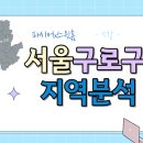 구로-공단-구로-119 | [스윗홈 서울부동산속성과외 강의후기] 5강_구로구 지역분석