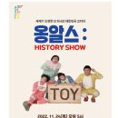 옹알스 히스토리 쇼 이미지