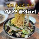 중화요리마루 | 평택 ‘양명산 중화요리’ 내돈내산 후기, 화교 정통 중식당 평택 중국집 추천 !!