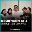 경대연합내과의원 | 7년, 그리고 앞으로의 진료를 위해 범물경대연합내과 7주년을 맞이하며
