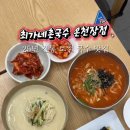 최가네촌국수 이미지