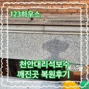 천안대리석보수 깨진곳 복원후기