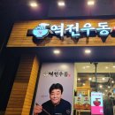 역전우동0410 인하대점 이미지