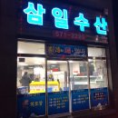 삼일수산 이미지