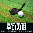 어프로치 | 데이비드 우디치퍼 골프채 러프와 벙커 어프로치용 골프 클럽 후기