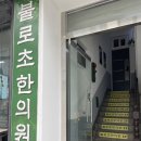 불로초 한의원 이미지