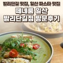 대산로11번길 | 떼네룸 일산 밤리단길점 후기 — 밤리단길 맛집, 일산 파스타 맛집 / 요리바리의 방문 기록