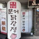 동해 여행 묵호 맛집 묵호항닭 문어닭강정 후기ㅣ동해 여행가면 한 번쯤 먹어볼만한 맛집