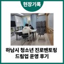드림청소년진로연구소 | 하남시 청소년 진로멘토링 드림업(Dream Up) 운영 후기