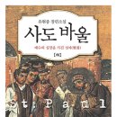 사도 바울 상,하 (시타델) 10 이미지