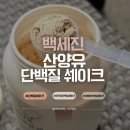 진산주 | 백세진산양유단백질쉐이크 추천 단백질쉐이크 운동필수템 부모님선물 솔직후기