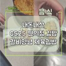 지에스(GS)25 백석은하수점 | GS25 김밥 갈비양념제육김밥 내돈내산 후기 편의점김밥 백설돼지갈비양념사용