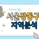 이마트24 선릉공원점 | [스윗홈 서울부동산속성과외 강의후기] 2강_강동구 지역분석