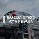 코오롱오토모티브(주)분당판교서비스 | 볼보 XC60 출고 후기 #볼보분당판교전시장