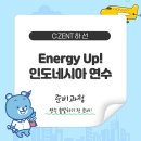 전석원 | 인도네시아 연수 준비과정 ; Energy Up! 에너지신산업 탐구생활 해외 2기