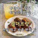 엘더프랑 동탄점 | 동탄 휘낭시에 맛집 엘더프랑 감성 좋은 동탄 카페 솔직 리뷰 후기