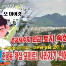 [춘궁저수지속성2탄]그린벨트땅이 평당천만원!! “교산지구·3호선·수변공원 프리미엄… 이만큼 붙은 땅이 또 있을까요?” 이미지