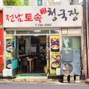 전남토속청국장 - 제주시 다랑곶6길 5 | 전남토속청국장