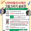 (대구초등맘들보세요!)세이브더칠드런 난민아동인식개선 그림 공모전 개최 이미지