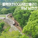 [공지] 5월 등산 추천 남한산 / 푸릇푸릇 한 나무와 성벽을 볼 수 있는 곳