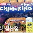 치맥킹 이미지