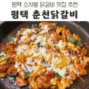 춘천S 닭갈비 | 평택에서 느끼는 춘천의 닭갈비맛. 평택 소사벌 맛집 춘천닭갈비 방문 후기.