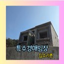 부동산 경매 도전하기 | 부동산특수경매 현장임장