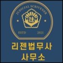 리젠법무사사무소 | 서초 법무사 리젠법무사 사무소 선임으로 법률 행정 복잡성을 해소하는 현실적 대안 제시