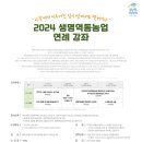 2024년 생명역동농업 연례강좌를 안내드립니다. 이미지