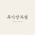 유가양과점 네이버블로그