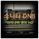 HD모터스 | 대구 북구 소나타 DN8 순정 8인치 아이나비 큐브 HD 네비 매립 / M2C 200A [한울 모터스]