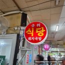 대구식당 | [공지] 대구 군위식당 고기밥 후기 연예인도 반한 이유가 뭘까