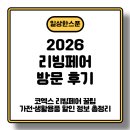 가전과생활 | [2026 리빙페어 방문 후기] 코엑스 리빙페어 꿀팁｜가전·생활용품 할인 정보 총정리